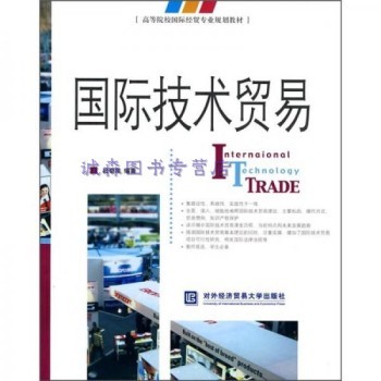 高等院校国际经贸专业规划教材:国际技术贸易 杜奇华 著 对外经济贸易大学出版社
